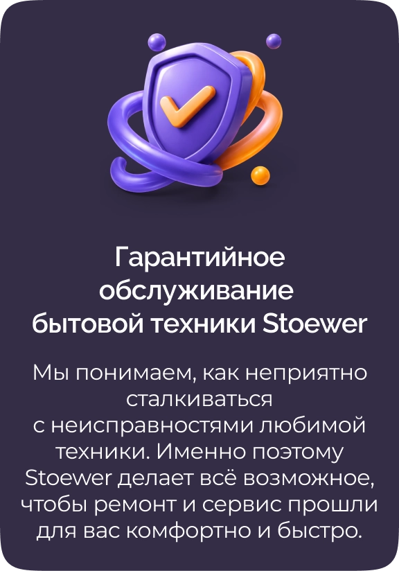 Гарантийное обслуживание бытовой техники Stoewer