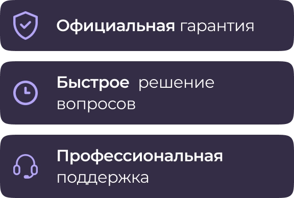 Официальная гарантия, быстрое решение вопросов, профессиональная поддержка